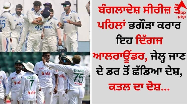 Sports News This legendary all-rounder was declared a fugitive before the Bangladesh series, accused of murder details inside Sports Breaking: ਬੰਗਲਾਦੇਸ਼ ਸੀਰੀਜ਼ ਤੋਂ ਪਹਿਲਾਂ ਭਗੌੜਾ ਕਰਾਰ ਇਹ ਦਿੱਗਜ ਆਲਰਾਊਂਡਰ, ਜੇਲ੍ਹ ਜਾਣ ਦੇ ਡਰ ਤੋਂ ਛੱਡਿਆ ਦੇਸ਼, ਕਤਲ ਦਾ ਦੋਸ਼