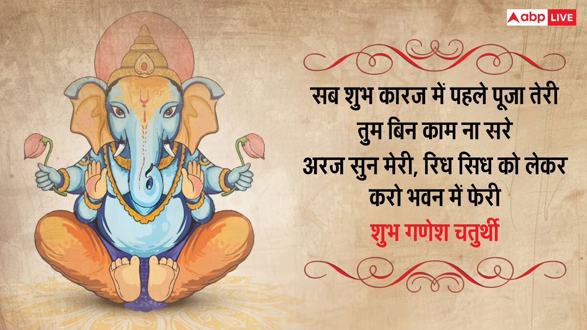 Happy Ganesh Chaturthi 2024: गणेश चतुर्थी पर ये खूबसूरत मैसेज, प्रियजनों को भेजकर दें शुभकामनाएं