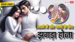 सपने में पति-पत्नी के बीच लड़ाई देखने का क्या है अर्थ, किन बातों का मिलता है संकेत