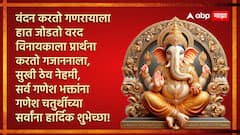 Ganesh Chaturthi 2024 : गणेश चतुर्थीला लाडक्या बाप्पाला करा वंदन; मित्र-परिवाराला द्या 'या' खास शुभेच्छा!
