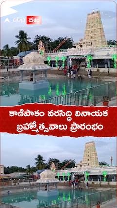 కాణిపాకం వరసిద్ధి వినాయక బ్రహ్మోత్సవాలు ప్రారంభం.!