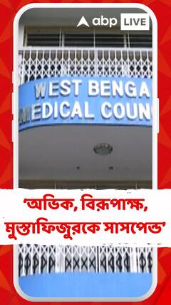 RG কর কাণ্ডের তদন্ত সম্পূর্ণ না হওয়া পর্যন্ত অভীক, বিরূপাক্ষ, মুস্তাফিজুর কোনো সক্রিয় পদে থাকবে না : রাজ্য মেডিক্যাল কাউন্সিল