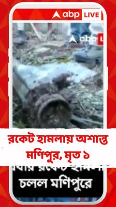 এবার রকেট হামলা মণিপুরে, প্রাক্তন মুখ্যমন্ত্রীর বাড়িতে আছড়ে পড়ল রকেট
