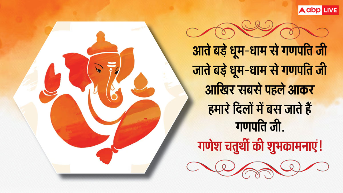 Ganesh Chaturthi 2024 Wishes: गणेश चतुर्थी के खास मौके पर अपनों को भेजें शुभकामना संदेश और दें बधाई