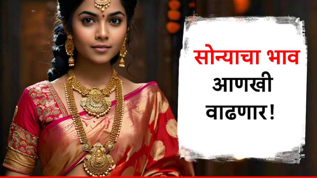 gold rate may increase in four five month investment best chance to have good returns by investing in gold सोनं आणखी चकाकणार, एका वर्षात वाढणार तब्बल 'इतका' भाव, सोन्यात गुंतवणूक ठरणार फायदेशीर!