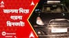 Kolkata News: সিগন্যালে দাঁড়িয়ে গাড়ি, জানলা দিয়ে গয়না ছিনতাই! ABP Ananda LIVE