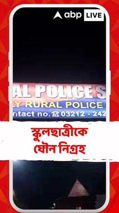 হুগলির হরিপালে স্কুল ছাত্রীকে নিগ্রহের অভিযোগ প্রসঙ্গে কী বললেন সেখানকার পুলিশ সুপার?