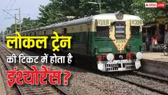 क्या लोकल ट्रेन के टिकट में भी शामिल होता है इंश्योरेंस का पैसा? जान लीजिए काम की बात