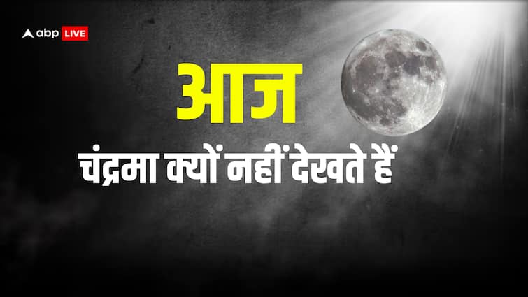 Ganesh Chaturthi 2024 today Why not see the moon or chandra darshan Ganesh Chaturthi 2024: गणेश चतुर्थी पर चंद्र दर्शन क्यों नहीं करते हैं, देख लिया तो क्या अनर्थ हो जाएगा?