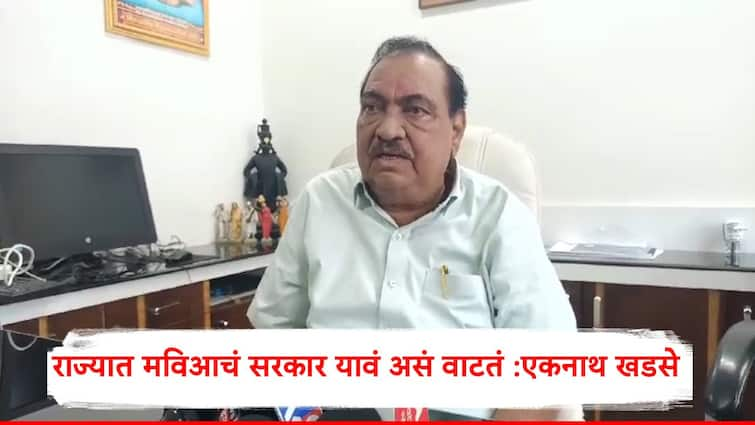 Eknath Khadse said Maha Vikas Aghadi Government may came in Maharashtra in upcoming election 2024 Eknath Khadse: राज्यात महाविकास आघाडीचं सरकार यावं, एकनाथ खडसेंनी सांगितलं कारणं, म्हणाले महायुतीचा अनुभव....