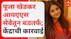 Pooja Khedkar : पूजा खेडकर आयएएस सेवेतून बडतर्फ; केंद्राची कारवाई