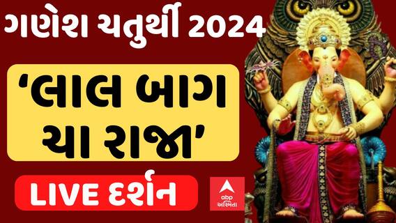 Ganesh Chaturthi 2024 | લાલ બાગના રાજાના લાઈવ દર્શન | Abp Asmita | ગણેશ ચતુર્થી 2024