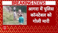 Agra में खनन माफिया ने पुलिस कॉन्स्टेबल को मारी गोली..जख्मी पुलिसकर्मी की हालत गंभीर |Breaking News