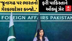 Mumtaz Zahra Baloch | ‘જૂનાગઢ પર ભારતનો ગેરકાયદેસર કબ્જો..’ પાકિસ્તાને ફરી ઓંક્યું ઝેર