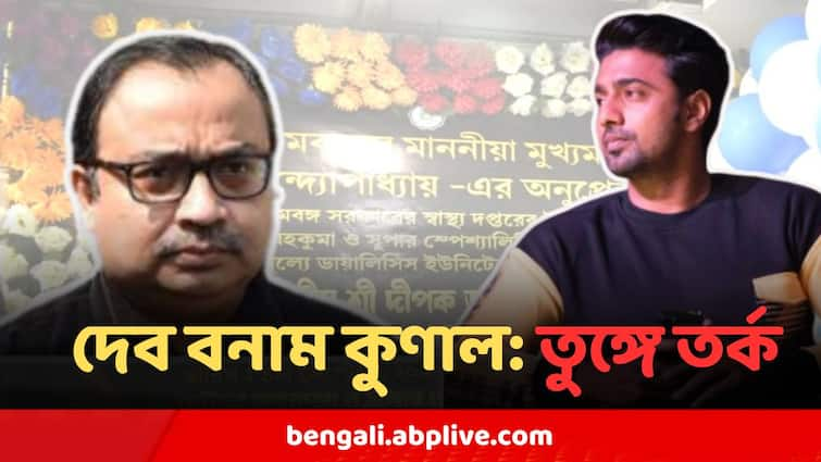 Kunal Ghosh Attacks Dev On Ghatal Dialysis Unit Inauguration Controversy Sparks Kunal Ghosh Vs Dev : 'তুমি চৈতন্যদেব সাজছো', ফের কুণালের নিশানায় দেব ! পাল্টাও আক্রমণে অভিনেতাও