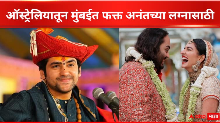 Bageshwar Dham Sarkar On Anant Ambani Wedding said they invited me with all love Bollywood news in marathi Bageshwar Dham : बागेश्वर बाबा यांच्याशिवाय नसतं झालं अनंत अंबानीचं लग्न? अंबानींच्या स्पेशल विमानातून धीरेन शास्त्रींचा ऑस्ट्रेलिया टू मुंबई प्रवास