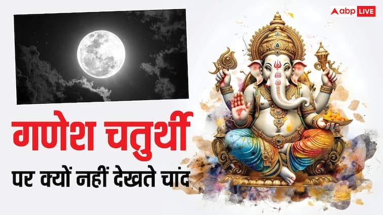 Ganesh Chaturthi 2024 moon darshan prohibited on Chaturthi but Mithila tradition worship Chauth Chandra Ganesh Chaturthi 2024: गणेश चतुर्थी पर नहीं देखना चाहिए चांद, फिर क्यों यहां कलंकित चांद को पूजते हैं लोग