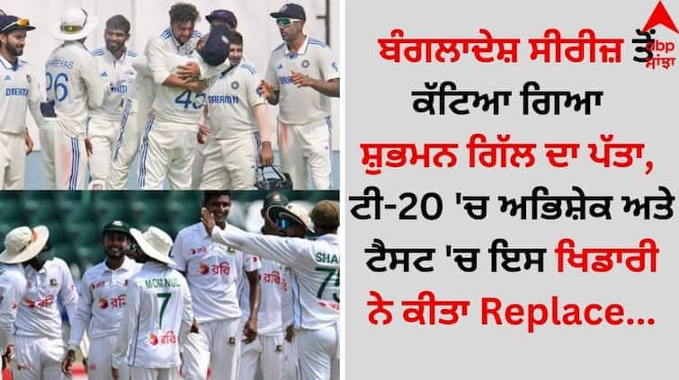 Shubman Gill remove from the Bangladesh series, Abhishek replaced him in the T20 and this player replace him Test details inside Sports News: ਬੰਗਲਾਦੇਸ਼ ਸੀਰੀਜ਼ ਤੋਂ ਕੱਟਿਆ ਗਿਆ ਸ਼ੁਭਮਨ ਦਾ ਪੱਤਾ, ਟੀ-20 'ਚ ਅਭਿਸ਼ੇਕ ਅਤੇ ਟੈਸਟ 'ਚ ਇਸ ਖਿਡਾਰੀ ਨੇ ਕੀਤਾ Replace