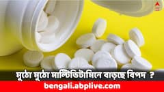 Multivitamin Effects: শরীর চাঙ্গা রাখতে মাল্টিভিটামিন খাচ্ছেন রোজ ? ভাল অভ্যাস ?