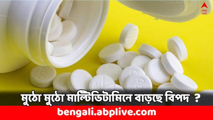 Excessive Multivitamin: শরীরে অন্য যে কোনও পুষ্টিগুণের মতই ভিটামিন শরীরের একটি অত্যন্ত প্রয়োজনীয় উপাদান। মাছ, মাংস বা শাকসবজি থেকে এই উপাদান পাওয়া যায়।