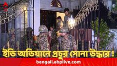 সল্টলেকে ব্যবসায়ীর বাড়ি থেকে ৫ কোটি টাকার সোনা উদ্ধার, কী উদ্দেশে মজুত ?