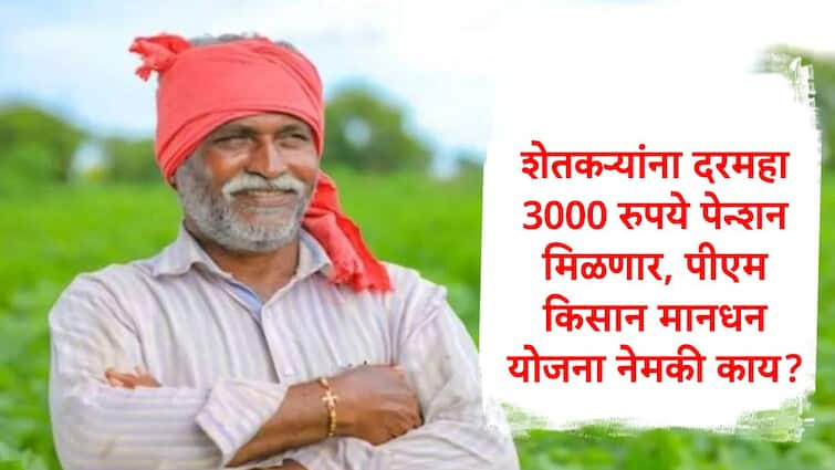 PM Kisan Mandhan yojana registered farmers get 3000 rupees pension after complete 60 years शेतकऱ्यांना केंद्र सरकार दरमहा 3000 रुपये पेन्शन देणार,पीएम किसान मानधन योजना नेमकी काय? पात्रता अन् अटी जाणून घ्या