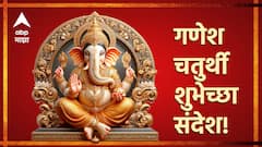 Ganesh Chaturthi 2024 : गणेश चतुर्थीला लाडक्या बाप्पाला करा वंदन; मित्र-परिवाराला द्या 'या' खास शुभेच्छा!