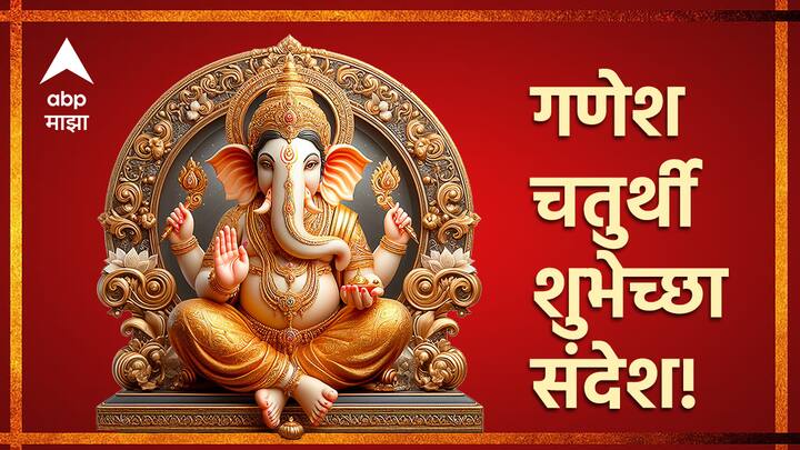 Ganesh Chaturthi 2024 : गणेश चतुर्थीनिमित्ताने तुम्ही काही खास शुभेच्छा संदेश आपल्या नातेवाईकांना, आप्तेष्टांना, तसेच मित्र मंडळींना पाठवू शकता.