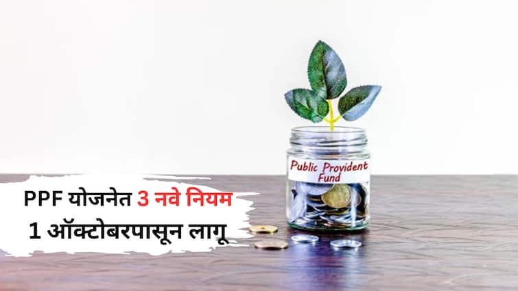 Public Provident Fund post office small savings schemes three rules change from 1 october 2024 Know All Details Rule Change: PPF योजनेत तीन नवे नियम; 1 ऑक्टोबरपासून बदल लागू, 'या' खात्यांवर मिळणार नाही व्याज