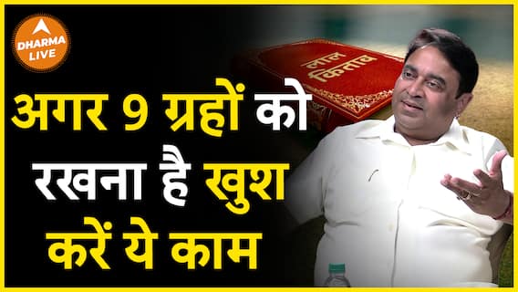 करें ये उपाय और रखें 9 ग्रहों को खुश Dharma Live