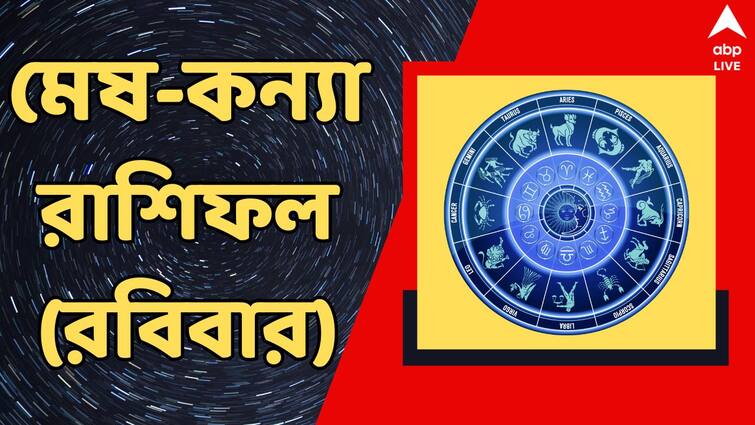 kalker rashifal 8 september 2024 sunday rashifal of mesh brisha mithun karkat singha kanya rashi Sunday Rashifal: সময় ভাল নয় একদমই, কাল অস্থিরতায়-বিভ্রান্তিতে কাটবে কোন কোন রাশির ? সুখবর শুধু এদের