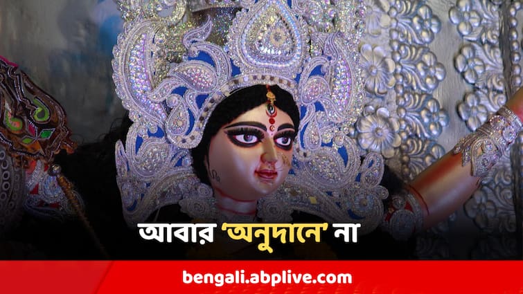 Durga Puja 2024 Hooghly Baidyabati Durga Puja Returns West Bengal Govt Puja Grant Durga Puja 2024 : 'অনুদান চাই না, চাই বিচার' এবার রাজ্যের অনুদানে 'না' আরও এক পুজো কমিটির