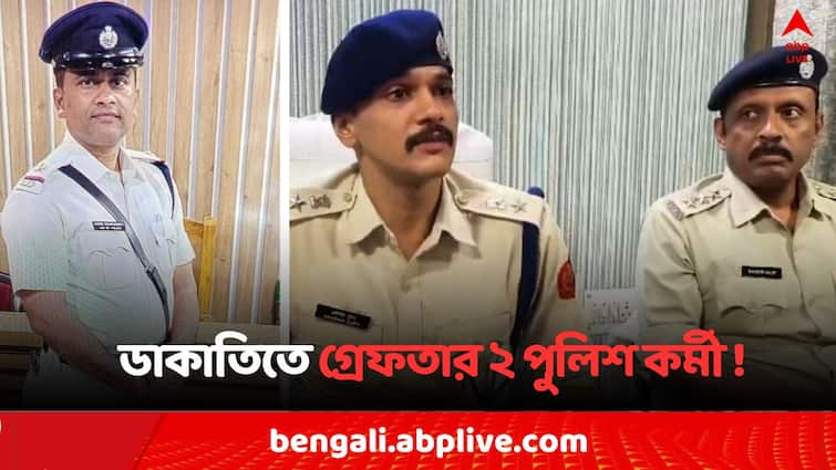 West Bardhaman two police man arrested due to robbery West Bardhaman News: 'ক্রাইম ব্রাঞ্চ' বলে থামানো হল ব্যবসায়ীর গাড়ি, কোটি টাকার ডাকাতিতে গ্রেফতার ২ পুলিশ কর্মী !