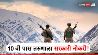 10 वी पास तरुणाला थेट पर्मनंट सरकारी नोकरी, पगारही भरगच्च, कशी आहे ITBP कॉन्सेटबल पदाची निवडप्रक्रिया?