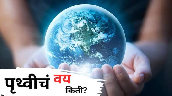 What is the age of Earth: आपण सर्वजण पृथ्वीवर (Earth)  राहतो... आतापर्यंत पृथ्वीवरच्या अनेक अद्भूत गोष्टी आपण पाहिल्या आहेत.