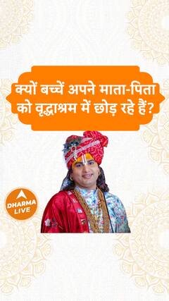 क्यों बच्चें अपने माता-पिता को वृद्धाश्रम में छोड़ रहे हैं? Dharma Live