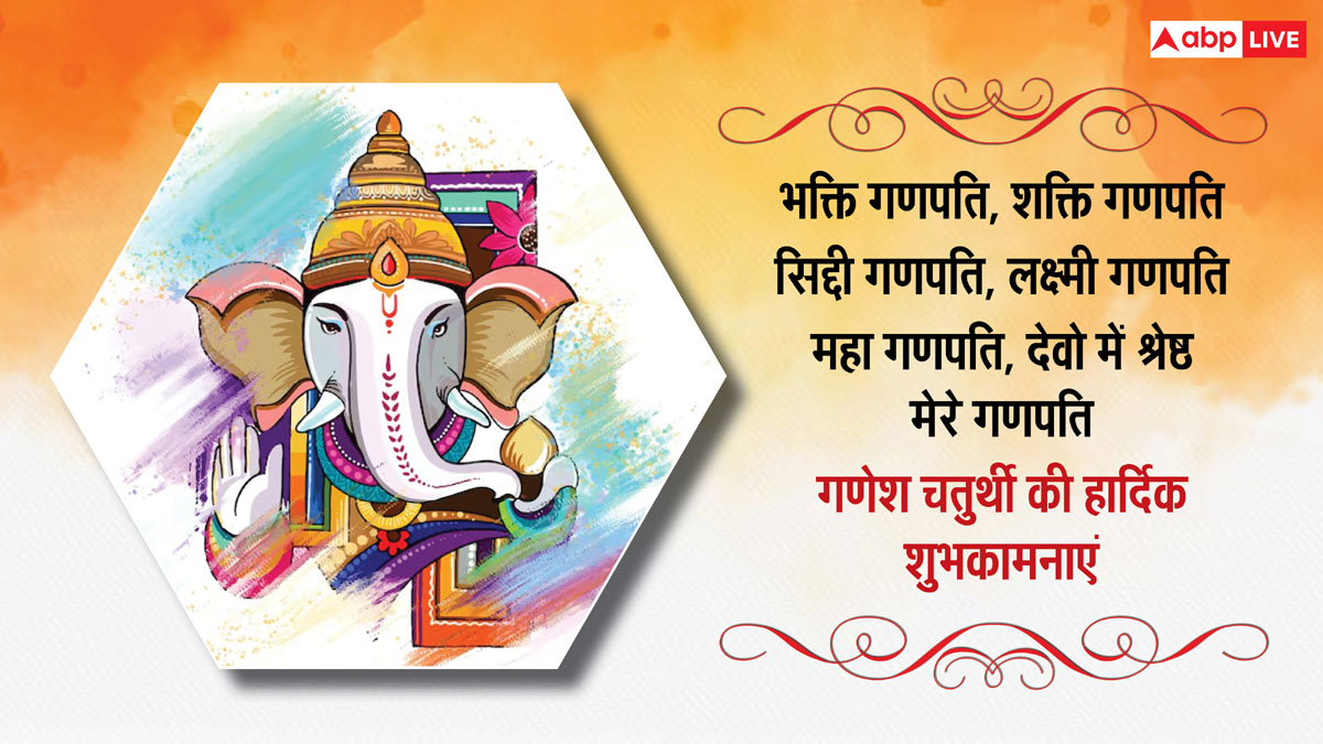 Ganesh Chaturthi 2024 Wishes: गणेश चतुर्थी के खास मौके पर अपनों को भेजें शुभकामना संदेश और दें बधाई