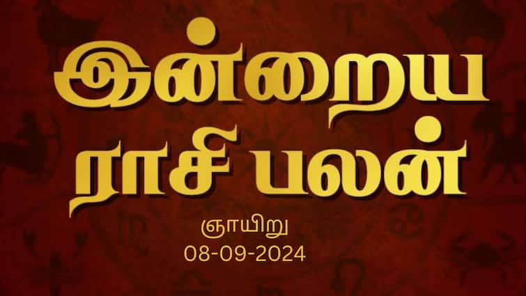 Rasi palan today tamil 2024 September 8th daily horoscope12 zodiac signs astrology Rasi Palan Today, Sept 08:  சிம்மம் குடும்பத்துடன் நேரம் செலவிடுவீர்கள், கன்னிக்கு சாகசங்களில் மனம் செல்லும். - இன்றைய ராசிபலன்!