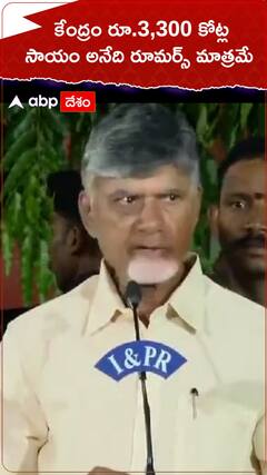 కేంద్రం 3,300 కోట్ల సహాయం అనేది రూమర్స్ మాత్రమే