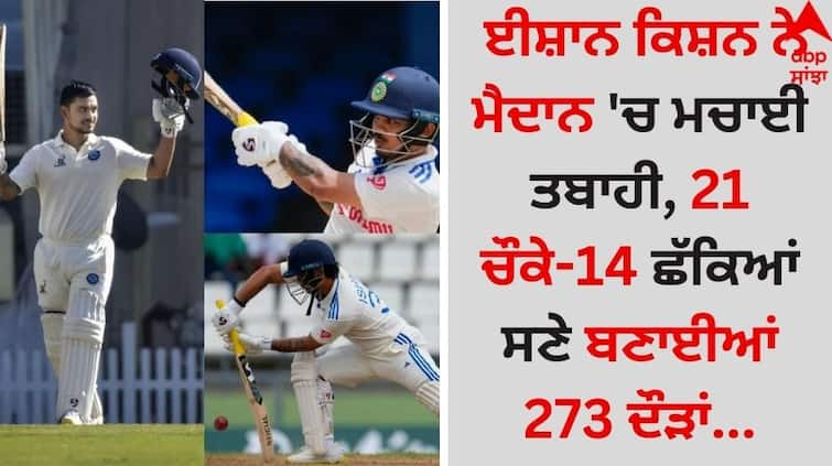 Ishan Kishan created havoc in the field, scored 273 runs with 21 fours and 14 sixes details inside Ishan Kishan: ਈਸ਼ਾਨ ਕਿਸ਼ਨ ਨੇ ਮੈਦਾਨ 'ਚ ਮਚਾਈ ਤਬਾਹੀ, 21 ਚੌਕੇ-14 ਛੱਕਿਆਂ ਸਣੇ ਬਣਾਈਆਂ 273 ਦੌੜਾਂ