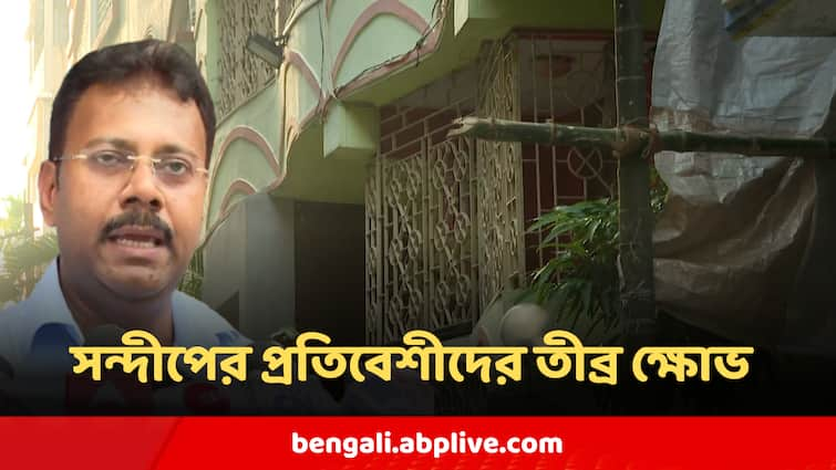 RG Kar Former Principal Sandip Ghosh Huge Property In Newtown Neighbours react Sandip Ghosh : 'গুন্ডার মতো দেখতে লোক আসে সঙ্গে, ব্যবহার খুব খারাপ' সন্দীপের প্রতিবেশীদের তীব্র ক্ষোভ