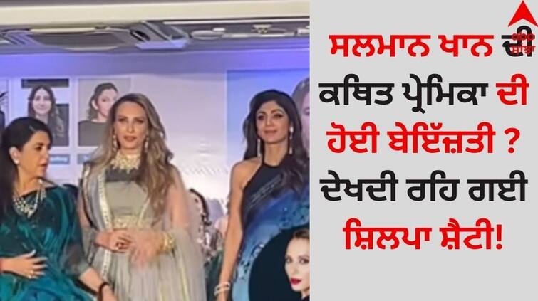 Salman Khan's girlfriend insulted? Shilpa Shetty was left watching video goes viral Viral Video: ਸਲਮਾਨ ਖਾਨ ਦੀ ਕਥਿਤ ਪ੍ਰੇਮਿਕਾ ਦੀ ਹੋਈ ਬੇਇੱਜ਼ਤੀ ? ਦੇਖਦੀ ਰਹਿ ਗਈ ਸ਼ਿਲਪਾ ਸ਼ੈਟੀ!