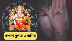 Ganesh Chaturthi 2024 : সিদ্ধিদাতার নজর আপনার উপর, ম্যাজিক হতে চলেছে আর্থিক ও কর্মজীবনে; গণেশের সুনজরে এই ৩ রাশি