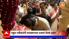 Rahul Narvekar Lalbaug Darshan : राहुल नार्वेकरांनी लालबागच्या राजाचं घेतलं दर्शन