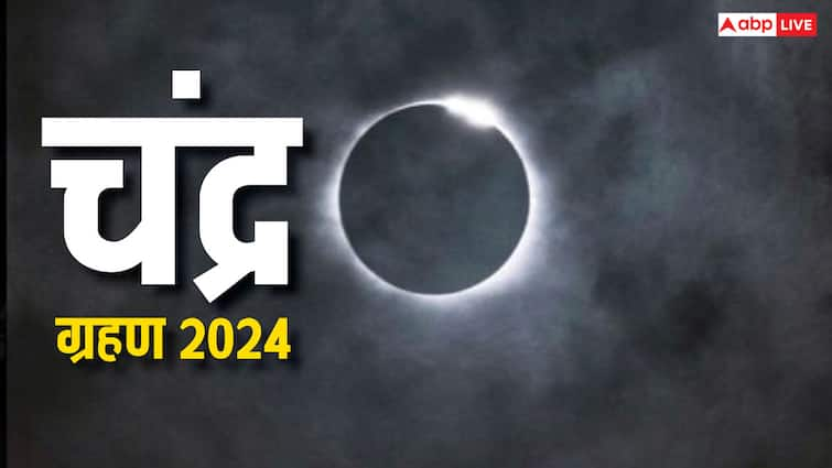 Chandra Grahan 2024 kab lag raha hai What effect second lunar eclipse your life Chandra Grahan 2024 Date: 18 सितंबर को लगेगा साल का आखिरी चन्द्र ग्रहण, जाने इससे जुड़ी विशेष बातें 