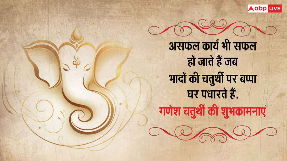 Happy Ganesh Chaturthi 2024: गणेश चतुर्थी पर ये खूबसूरत मैसेज, प्रियजनों को भेजकर दें शुभकामनाएं