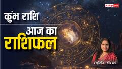 कुंभ राशि वाले सेहत में लापरवाही से बचें, पढ़ें आज का राशिफल