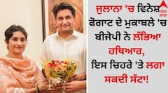 Haryana Elections 2024: ਜੁਲਾਨਾ 'ਚ ਵਿਨੇਸ਼ ਫੋਗਾਟ ਨੂੰ ਟੱਕਰ ਦਏਗਾ ਇਹ ਸ਼ਖਸ਼, BJP ਇਸ ਚਿਹਰੇ 'ਤੇ ਲਗਾ ਸਕਦੀ ਸੱਟਾ!