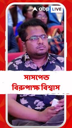 মেডিক্য়াল কাউন্সিল  থেকে সাসপেন্ড করা হল বিরুপাক্ষ বিশ্বাসকে