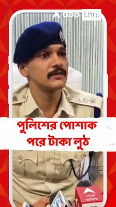 পুলিশের পোশাক পরে টাকা লুঠ, গ্রেফতার ছয়